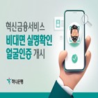대면,하나은행,얼굴,확인