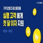 이자,카카오뱅크,고객,중저신용