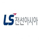예상,올해,LS전선아시아