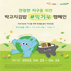 지구,캠페인,박고지김밥,고봉민김밥인
