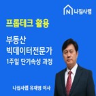 프롭테크,공인중개사,나집