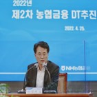 회장,고객,농협금융,과제,노력,계열사,프로세스