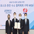 수소,암모니아,한전,구축,온실가스,포스코홀딩스,탄소,사업,개발