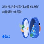 대출,토스,서비스,고객,비교