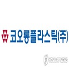 코오롱플라스틱,매출