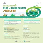 산림청,산림생태복원,기술,대전,발굴