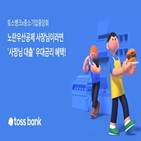 토스뱅크,대출,최대