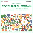 주말농부,한국토요타,토요타,지속가능