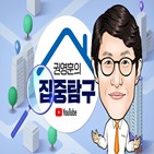 부동산,유튜브,권영훈,집중탐구,방송