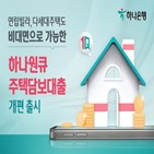 주택담보대출,대면,하나은행