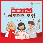 롯데백화점,서포터즈,광주점,활동