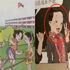 삽화,교과서,중국,논란,네티즌,어린이