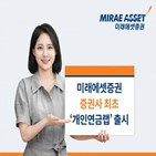 미래에셋증권,고객,개인연금랩