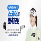 이벤트,프로,유해란,고객