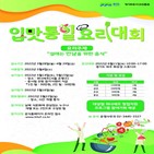 행사,입맛통일,요리대회,경기도농수산진흥원