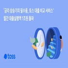 대출,비교,서비스,토스