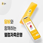 담비,웰컴저축은행,저축은행