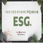 플랫폼,친환경,기업,플러스앤파트너스,소재