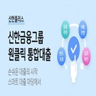 고객,스마트대출마당,신한금융,그룹사