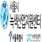 서울시,녹색기술,컨설팅,기업,녹색산업지원센터,진행,보유