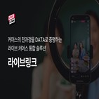 라이브커머스,분석,스토어링크,라이브링크