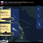 잠수함,핵잠수함,러시아,전문가,타이푼,백해,우크라이나