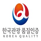 한국관광,인증,품질인증