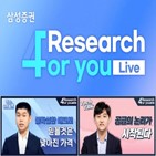 리서치,라이브,삼성증권,방송,편성