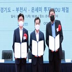 온세미,전력반도체,반도체,세계,유치,경기도,투자,차세대,부천시