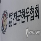 소고기,한우농가,투쟁,대정부,수입