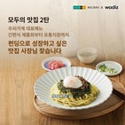 맛집,출시,현대그린푸드,모두