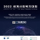 대회,세계,사회복지,세계사회복지대회,개최,발표,등록