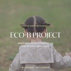 프로젝트,베베숲,플라스틱,적용
