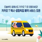 서비스,현지,카카오,예약,운영,택시