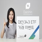 대신343,이벤트,대신자산운용