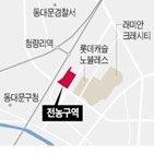 서울시,전농구역,갈등,변경,1122가구,동대문구