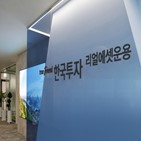 한국투자리얼에셋운용,투자,실물,대표