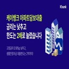 금리,아담대,케이뱅크,고객,고정금리