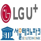 서울테크노파크,LG유플러스,중소