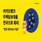 확대,카카오뱅크,주택담보대출,대상,최장