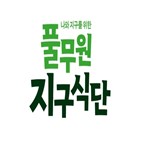 지구식단,식물성