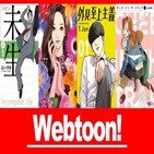 일본,한국,만화,웹툰,만화가,편집자,수입,시장
