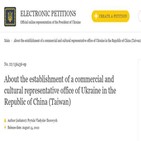 우크라이나,대만,청원서,관계