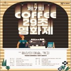 커피,29초영화제,페스티벌,청춘