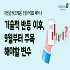 세미나,대신증권,투자전략