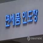 입국장,인도,면세점,관세청