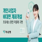 개인사업자,하나은행,대면