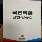 당헌,당규,개정안,이날