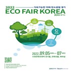 탄소중립,행사,경기도,에코,페어,수원컨벤션센터,코리아,개최