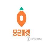 당근마켓,설치,쇼핑,신규